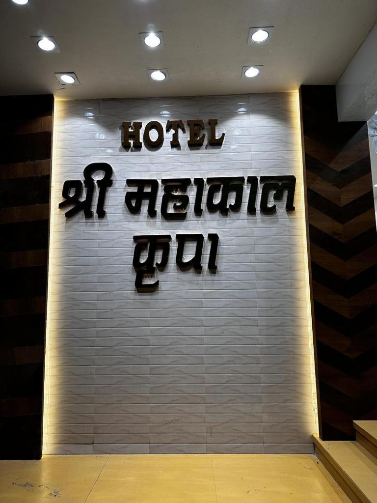 Hotel Shree Mahakal Krapa ウッジャイン エクステリア 写真